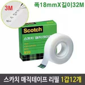 스카치테이프디스펜서 스카치 매직테이프 리필 1갑 3M 810R 폭18mm 12개