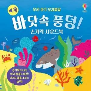 우리 아기 오감발달 바닷속 풍덩! 손가락 사운드북 (보드북)