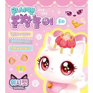 위시캣 매직카드 분장놀이 - 동화 - 위시캣 매직카드 분장놀이