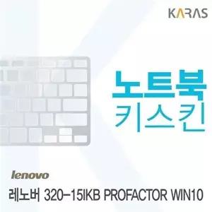 고품질 레노버 320-15IKB PROFACTOR WIN10용 노트북키스킨 키커버(LEN AQ) 레노버320-15IKBPROFA W0D7E8F