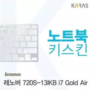 고품질 레노버 720S-13IKB i7 Gold Air용 노트북키스킨 키커버(LEN AR) 레노버720S-13IKBi7Go W0D7E91