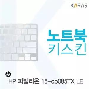 고품질 HP 파빌리온 15-cb085TX LE용 노트북키스킨 키커버(HP AL) HP파빌리온15-cb085TX 키스킨 W0D7E98