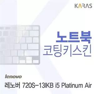 고품질 레노버 720S-13IKB i5 Platinum Air용 코팅키스킨(FINE 37) 레노버720S-13IKBi5Pl 키스킨 W0D7F11