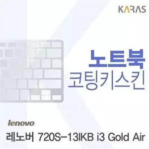 고품질 레노버 720S-13IKB i3 Gold Air용 코팅키스킨(FINE 37) 레노버720S-13IKBi3Go 키스킨 W0D7F21