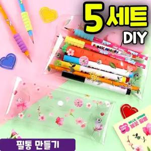 5개묶음 봄꽃 가득한 스티커 투명 필통 만들기 DIY 세트 키트 교구 재료