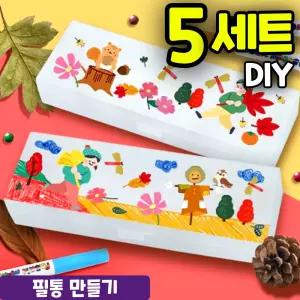 5개묶음 가을 필통 만들기 DIY 세트 키트 교구 재료