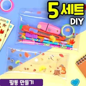 5개묶음 가을 담은 스티커 투명 필통 만들기 DIY 세트 키트 교구 재료