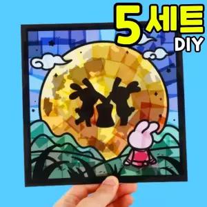 썬캐쳐 5개묶음 스티커 보름달 만들기 썬캐처 DIY 세트 키트 교구 재료