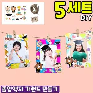 5개묶음 졸업 액자 축하 사진 가랜드 만들기 DIY 세트 키트 교구 재료