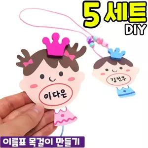 5개묶음 입모양 이름표 목걸이 만들기 DIY 세트 키트 교구 재료