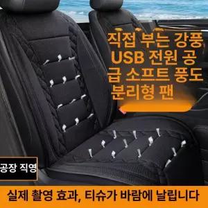 달과6펜스 여름용 차량용 USB 냉풍 시트 쿨링 팬 내장형 쿠션