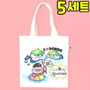 독도 사랑 컬러링 미니 에코백 만들기 DIY 세트 키트 우리나라 호국보훈 교구 재료
