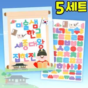 한글 스티커 글자 만들기 DIY 세트 키트 우리나라 호국보훈 교구 재료