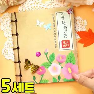 한글훈민정음북 만들기 DIY 세트 키트 우리나라 호국보훈 교구 재료