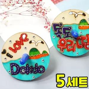 우리땅 독도 팽이 만들기 DIY 세트 키트 우리나라 호국보훈 교구 재료