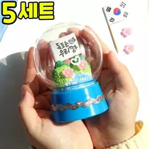 독도 스노우볼 만들기 DIY 세트 키트 우리나라 호국보훈 교구 재료