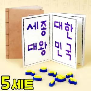 나만의 한글 도장책 만들기 DIY 세트 키트 우리나라 호국보훈 교구 재료