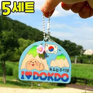 독도 키링 만들기 DIY 세트 키트 우리나라 호국보훈 교구 재료