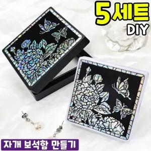 5개묶음 홀로그램 자개 스티커 전통 보석함 만들기 DIY 세트 키트 교구 재료