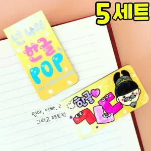 한글 사랑 자석 책갈피 만들기 DIY 세트 키트 우리나라 호국보훈 교구 재료