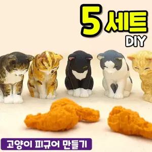 고양이 피규어 만들기 키트 5개