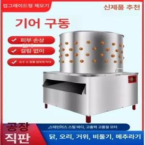 닭털뽑는기계 닭 털 자동 탈피기 업소용 탈모기 제거기