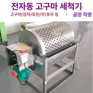 구근류 세척기 감자 흙 업소용 씻는 고구마 연근 기계