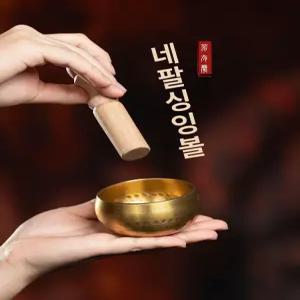 수제 네팔 싱잉볼 12cm 명상 약 트래딩 에디션 요가