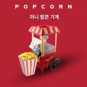 뻥튀기기계 레트로 팝콘기계 미니 팝콘머신 가정용