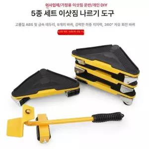 가구옮기기 이사 운반도구 짐 이동 만능지렛대 세탁기