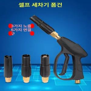 폼건 폼랜스 스프레이 셀프 단독 세차장 분무기 카샴푸