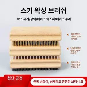 스노우보드왁싱 브러쉬 스키왁싱 서핑 세트 3개 3종세트