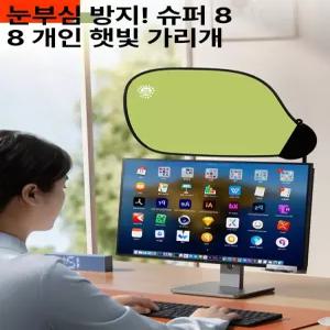 사무실 햇빛가리개 책상 차량용 암막 형광등 컴퓨터 그린
