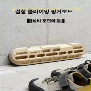 그립 행보드 클라이밍 악력 홀드 연습 암벽 실내 프