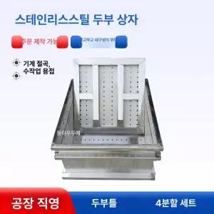 스텐 두부틀 몰드 압착틀 수제 프레스 누름판 요거트