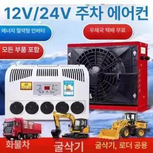 대형 트럭 화물차 무시동 냉방 레드 간편 24v