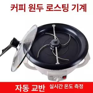 깨 볶는 기계 로스터 소형 곡물 전기 생두 커피 깨볶기