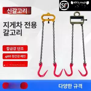 지게차 리프트 운반기 크레인 고리 더블 고정 2톤 체인