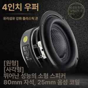 4인치 스피커 유닛 작업실 DIY 오디오 서브 우퍼