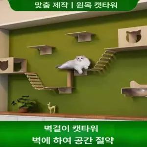 고양이벽선반 원목캣타워 캣워커 벽걸이 벽하우스 야옹이