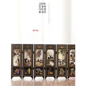 미니병풍 명절 소형 칠기 강과 8I 방꾸미기 24X46 장다첸 선물 전통 만리장성