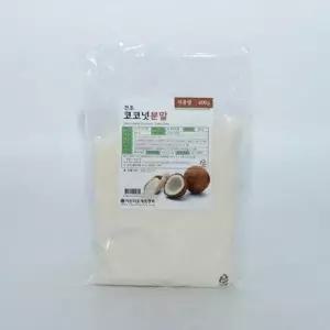 건조 코코넛분말 400g 베이커리 홈베이킹 베이킹 케이크 쿠키 초콜릿 떡 (W9A8EDA)