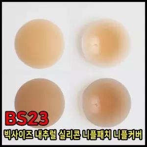 [제이더블유파크]BS23 빅사이즈 내추럴 실리콘 니플패치 니플커버 (27416105A)