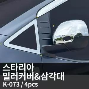 스타리아 사이드미러커버삼각대 (K-073)몰딩 차량 자동차 승용차 튜닝 장식 인테리어