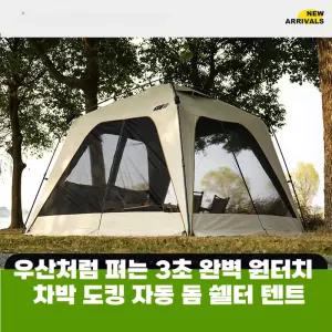 [자동 원터치] 돔 쉘터 사갓텐트 그늘막 사각텐트 캠핑 차박 도킹 우산텐트 사계절 대형