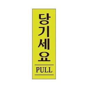 고품질 세모네모 표지판 1728 당기세요 120x40 표지판 표찰 안내판 간판 알림판 W16B5AF