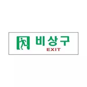 고품질 세모네모 표지판 3914 비상구 250x80 표지판 표찰 안내판 알림판 간판 W16B4E1