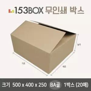잘만든 153박스 500 x 400 x 250 BA골 1박스(20매) 153박스 택배박스