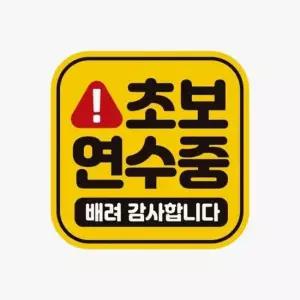 초보연수중 배려1 고휘도반사 자석 자동차스티커