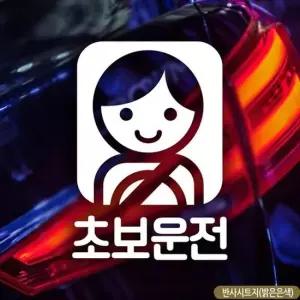 스퀘어프레임초보운전 초보자동차스티커-반사 자동차용품